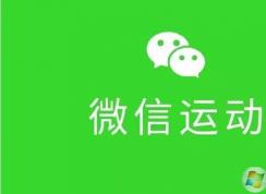 微信運動怎么用？微信運動開啟和關(guān)閉方法