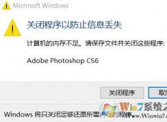 更新win10 1803 photoshop沒(méi)有足夠的內(nèi)存的解決方法