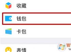 理財(cái)通怎么用？教你微信理財(cái)通怎么用的方法