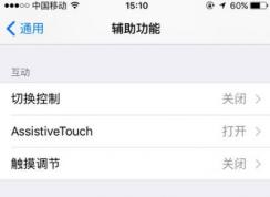 3d touch怎么用？小編教你開啟/關(guān)閉3d touch的方法