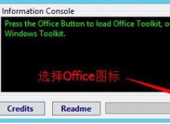 microsoft toolkit怎么用？microsoft toolkit激活office的操作方法