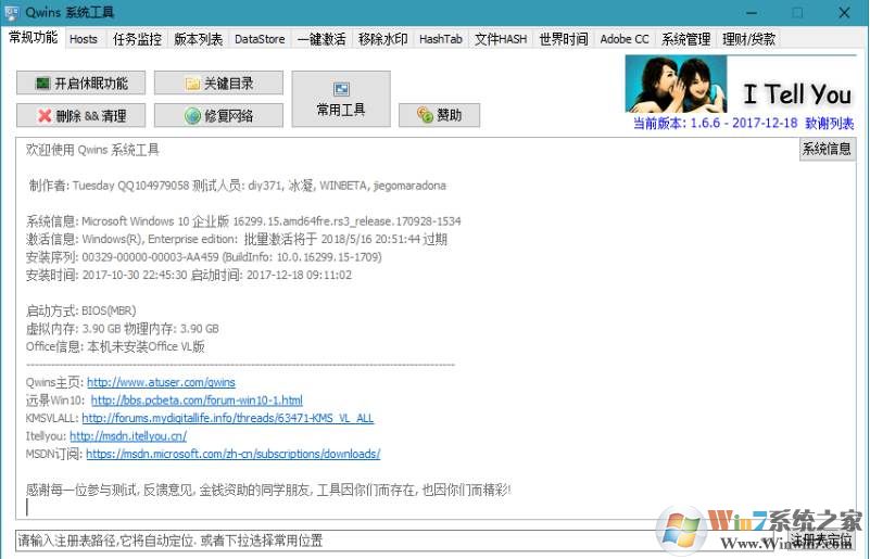 Win10系統(tǒng)工具Qwins v1.8.0 綠色版(Win10激活等工具合集)