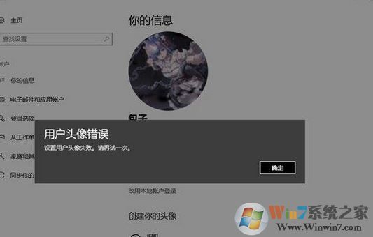 win10 1803無法修改用戶頭像：設置錯誤 該如何解決？