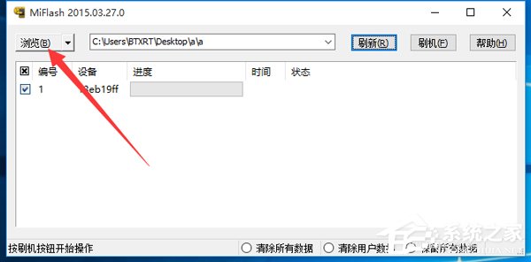 Win10系統(tǒng)MiFlash找不到指定文件的具體解決辦法