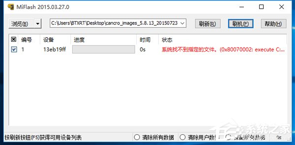 Win10系統(tǒng)MiFlash找不到指定文件的具體解決辦法