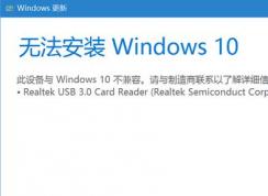 win10無法更新：Realtek usb 3.0 card reader不兼容該怎么辦？