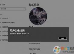 win10 1803無法修改用戶頭像：設置錯誤 該如何解決？