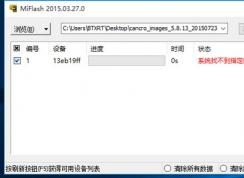 小米刷機：Win10系統(tǒng)MiFlash找不到指定文件解決方法