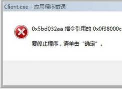 client.exe是什么？client.exe錯(cuò)誤怎么修復(fù)
