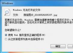 Win7圖片Windows無(wú)法打開(kāi)此文件
