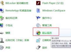 默認(rèn)瀏覽器怎么設(shè)置？小編教你win7系統(tǒng)自定義默認(rèn)瀏覽器的方法