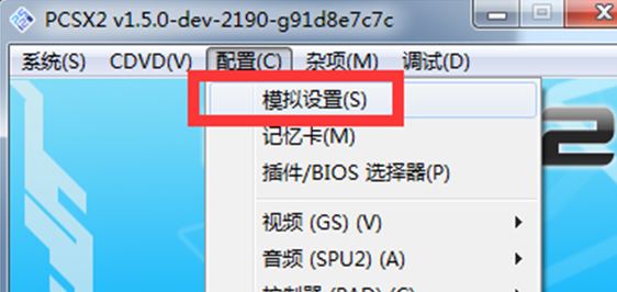 pcsx2模擬器怎么用？教你pcsx2設(shè)置方法3