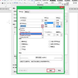 word默認(rèn)字體怎么設(shè)置？教你修改word字母數(shù)字默認(rèn)字體times new roma