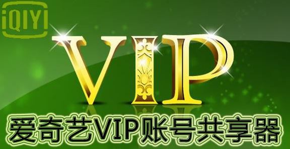 2018愛(ài)奇藝vip賬號(hào)密碼6月8號(hào)最新分享