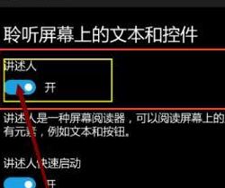 講述人怎么關閉？教你關閉win10手機講述人的方法