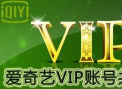 2018愛奇藝vip賬號密碼6月8號最新分享