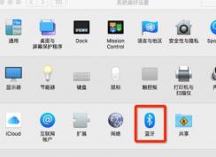 蘋果電腦藍(lán)牙怎么開？小編教你開啟蘋果藍(lán)牙的操作方法