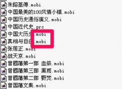 mobi文件怎么打開？小編教你電腦怎么打開mobi文件