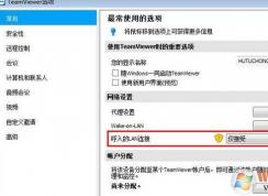 teamviewer局域網(wǎng)連接不上怎么辦？教你如何設(shè)置teamviewer局域網(wǎng)連接