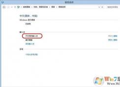 win10出現(xiàn)不可用的輸入法要怎么解決？