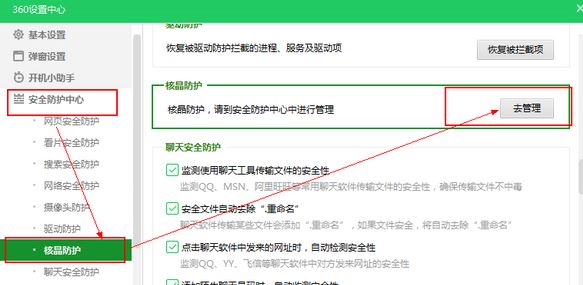 360安全衛(wèi)士核晶防護(hù)怎么關(guān)？教你關(guān)閉360核晶防護(hù)的方法