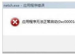 Win7開機應(yīng)用程序無法正常啟動0xc0000142解決方案
