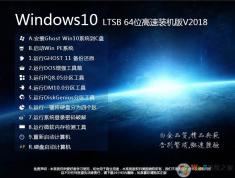 裝機利器WIN10 LTSB 64位完美優(yōu)化版V2022(無APP,Edge,小娜)