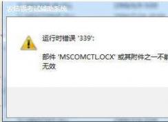 電腦打開軟件錯(cuò)誤mscomctl.ocx解決方法