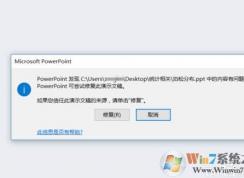 ppt打不開(kāi)提示要修復(fù)還是打不開(kāi)的解決方法
