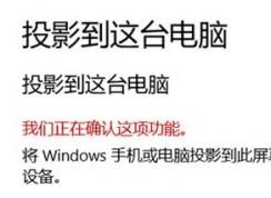 win10系統(tǒng)投影到這臺電腦：我們正在確認這項功能  無法使用怎么辦？