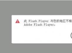 Flash Player與你的地區(qū)不相容怎么辦？