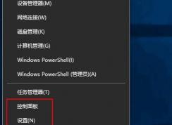 Win10怎么把Win+X菜單中的設(shè)置改成控制面板或添加？