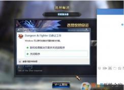 DNF dungeon fighter已停止工作怎么解決？