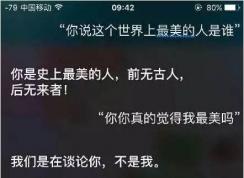 竟然有人這么無聊調戲siri,我也來試試！