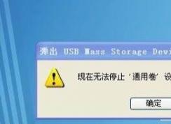 無法停止通用卷設(shè)備怎么辦？超簡單