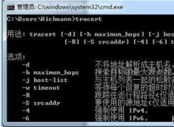 tracert命令大全和使用方法詳解