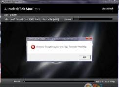 小編教你3dmax安裝失敗如何解決(親測)