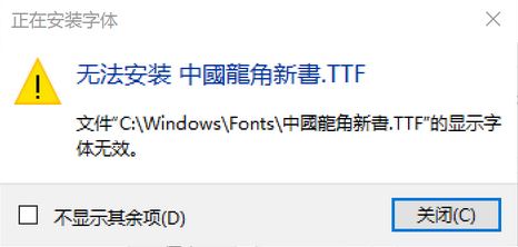 win10無法安裝ttf字體怎么辦？安裝隸書“顯示字體無效”的解決方法