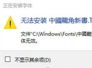 win10無法安裝ttf字體怎么辦？安裝隸書“顯示字體無效”的解決方法