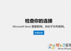 win10 Microsoft Store需要聯(lián)網(wǎng) 你似乎沒有聯(lián)網(wǎng) 該怎么辦？