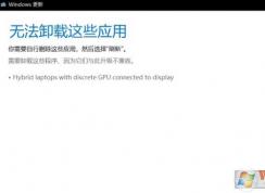 win10 1803升級(jí)出現(xiàn)：Hybrid laptops with discrete GPU connected to display 怎么辦？
