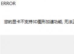 win10運(yùn)行游戲提示：你的顯卡不支持3d圖形加速功能 該怎么辦？