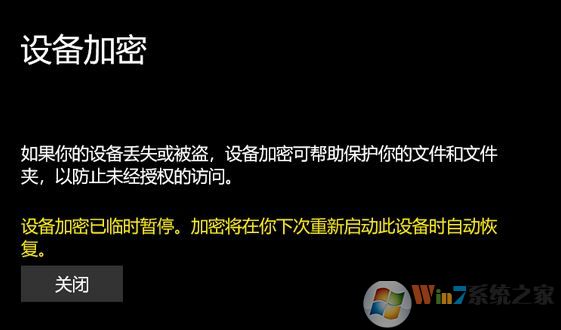 win10專業(yè)版：設備加密已臨時暫停 黃字提示該怎么辦？