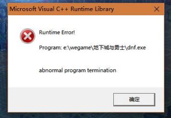 win10系統(tǒng)dnf c++報(bào)錯(cuò)怎么解決？dnf報(bào)錯(cuò)c++ runtime library解決方法