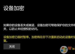win10專業(yè)版：設(shè)備加密已臨時暫停 黃字提示該怎么辦？