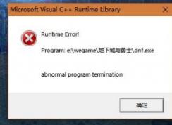 win10系統(tǒng)dnf c++報(bào)錯(cuò)怎么解決？dnf報(bào)錯(cuò)c++ runtime library解決方法