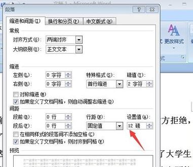 固定值怎么設(shè)置？小編教你word段落固定值怎么設(shè)置1