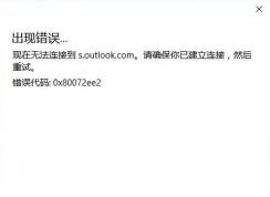 outlook無法連接服務(wù)器該怎么辦？outlook無法連接到smtp服務(wù)器的解決方法