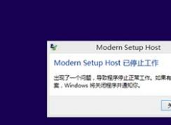 win10系統(tǒng)modern setup host 已停止工作該怎么辦？