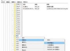 Win10注冊(cè)表添加讓軟件開機(jī)啟動(dòng)方法